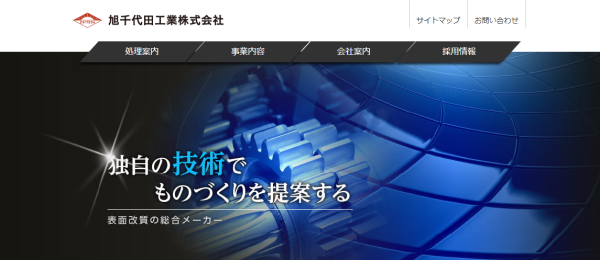 旭千代田工業公式サイトキャプチャ画像