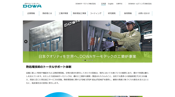 DOWAサーモテック公式サイトキャプチャ画像