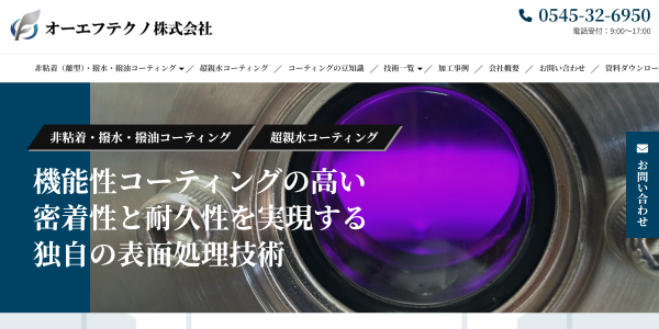 オーエフテクノ公式サイトキャプチャ画像