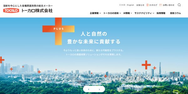 トーカロ公式サイトキャプチャ画像