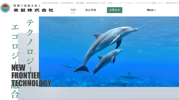 東製公式サイトキャプチャ画像
