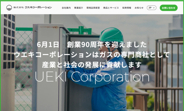 ウエキコーポレーション公式サイトキャプチャ画像