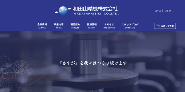 和田山精機公式サイトキャプチャ画像